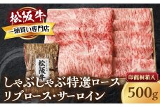 松阪牛  しゃぶしゃぶ　特選ロース 500g 桐箱入り リブロース サーロイン 国産牛 和牛 ブランド牛 JGAP家畜・畜産物 農場HACCP認証農場 牛肉 肉 高級 人気 おすすめ 神戸牛 近江牛 に並ぶ 日本三大和牛 松阪 松坂牛 松坂 もも 赤身 三重県 多気町 TKG-42