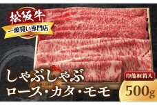 松阪牛  上しゃぶしゃぶ 500g ロース カタ モモ 桐箱入り 国産牛 和牛 ブランド牛 JGAP家畜・畜産物 農場HACCP認証農場 牛肉 肉 高級 人気 おすすめ 神戸牛 近江牛 に並ぶ 日本三大和牛 松阪 松坂牛 松坂 もも 赤身 三重県 多気町 TKG-41