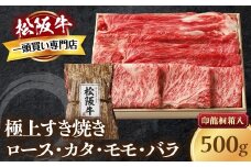 松阪牛 極上 すき焼き 500ｇ 印籠桐箱入り ロース カタ モモ バラ 選りすぐり 国産牛 和牛 ブランド牛 松阪牛 JGAP家畜・畜産物 農場HACCP認証農場 牛肉 肉 高級 人気 おすすめ 神戸牛 近江牛 に並ぶ 日本三大和牛 松阪 松坂牛 松坂 国産 すきやき 牛 牛肉 肉 にく 大人気 贅沢 おすすめ 贈り物 リピート 三重県 多気町 TKG-24