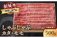 松阪牛  しゃぶしゃぶ 500g カタ モモ 桐箱入り 国産牛 和牛 ブランド牛 JGAP家畜・畜産物 農場HACCP認証農場 牛肉 肉 高級 人気 おすすめ 神戸牛 近江牛 に並ぶ 日本三大和牛 松阪 松坂牛 松坂 もも 赤身 三重県 多気町 TKG-40