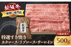 松阪牛 特選すき焼き 500ｇ 印籠桐箱入り カタロース リブロース サーロイン 選りすぐり 国産牛 和牛 ブランド牛 松阪牛 JGAP家畜・畜産物 農場HACCP認証農場 牛肉 肉 高級 人気 おすすめ 神戸牛 近江牛 に並ぶ 日本三大和牛 松阪 松坂牛 松坂 国産 すきやき 牛 牛肉 肉 にく 大人気 贅沢 おすすめ 贈り物 リピート 三重県 多気町 TKG-21