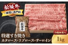 松阪牛 特選すき焼き １ｋｇ 印籠桐箱入り カタロース リブロース サーロイン 選りすぐり 国産牛 和牛 ブランド牛 松阪牛 JGAP家畜・畜産物 農場HACCP認証農場 牛肉 肉 高級 人気 おすすめ 神戸牛 近江牛 に並ぶ 日本三大和牛 松阪 松坂牛 松坂 国産 すきやき 牛 牛肉 肉 にく 大人気 贅沢 おすすめ 贈り物 リピート 三重県 多気町 TKG-22