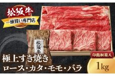 松阪牛 極上 すき焼き 1kg 印籠桐箱入り ロース カタ モモ バラ 選りすぐり 国産牛 和牛 ブランド牛 松阪牛 JGAP家畜・畜産物 農場HACCP認証農場 牛肉 肉 高級 人気 おすすめ 神戸牛 近江牛 に並ぶ 日本三大和牛 松阪 松坂牛 松坂 国産 すきやき 牛 牛肉 肉 にく 大人気 贅沢 おすすめ 贈り物 リピート 三重県 多気町 TKG-25