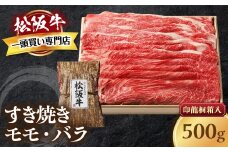 松阪牛 すき焼き 500ｇ 印籠桐箱入り モモ バラ 選りすぐり 国産牛 和牛 ブランド牛 松阪牛 JGAP家畜・畜産物 農場HACCP認証農場 牛肉 肉 高級 人気 おすすめ 神戸牛 近江牛 に並ぶ 日本三大和牛 松阪 松坂牛 松坂 国産 すきやき 牛 牛肉 肉 にく 大人気 贅沢 おすすめ 贈り物 リピート 三重県 多気町 TKG-20