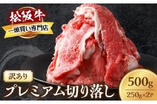 松阪牛 プレミアム 切り落し 500ｇ （250g×2）【訳あり】国産牛 和牛 ブランド牛 JGAP家畜・畜産物 農場HACCP認証農場 牛肉 肉 高級 人気 おすすめ 神戸牛 近江牛 に並ぶ 日本三大和牛 松阪 松坂牛 松坂 すき焼き 赤身 三重県 多気町 TKG-01　モモ・バラ
