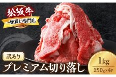 松阪牛 プレミアム 切り落し1kg （250g×4）【訳あり】国産牛 和牛 ブランド牛 JGAP家畜・畜産物 農場HACCP認証農場 牛肉 肉 高級 人気 おすすめ 神戸牛 近江牛 に並ぶ 日本三大和牛 松阪 松坂牛 松坂 すき焼き 赤身 三重県 多気町 TKG-02　モモ・バラ