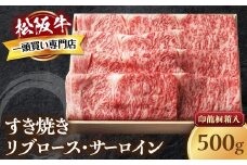 松阪牛 すき焼き 特選ロース 500ｇ 印籠桐箱入り リブロース サーロイン 選りすぐり 国産牛 和牛 ブランド牛 松阪牛 JGAP家畜・畜産物 農場HACCP認証農場 牛肉 肉 高級 人気 おすすめ 神戸牛 近江牛 に並ぶ 日本三大和牛 松阪 松坂牛 松坂 国産 すきやき 牛 牛肉 肉 にく 大人気 贅沢 おすすめ 贈り物 リピート 三重県 多気町 TKG-23