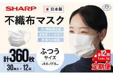 【定期便】シャープ製 不織布マスク ふつう サイズ 30枚入×12回 計360枚 | 日本製 国産 シャープ SHARP sharp 不織布 マスク ますく プリーツ型 飛沫 対策 日用品 おすすめ 人気 普通 標準 白 三重県 多気町 SH-0112
