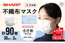 【定期便】シャープ製 不織布マスク 小さめ サイズ 30枚入×3回 計90枚 | 日本製 国産 シャープ SHARP sharp 不織布 マスク ますく プリーツ型 飛沫 対策 日用品 おすすめ 人気 子供 こども 女性 白 三重県 多気町 SH-0403