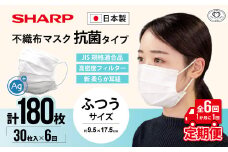 【定期便】シャープ製 抗菌タイプ 不織布マスク ふつう サイズ 30枚入×6回 計180枚 | 日本製 国産 シャープ SHARP sharp 不織布 マスク ますく プリーツ型 飛沫 対策 日用品 おすすめ 人気 普通 標準 白 三重県 多気町 SH-2006