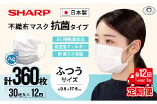 【定期便】シャープ製 抗菌タイプ 不織布マスク ふつう サイズ 30枚入×12回 計360枚 | 日本製 国産 シャープ SHARP sharp 不織布 マスク ますく プリーツ型 飛沫 対策 日用品 おすすめ 人気 普通 標準 白 三重県 多気町 SH-2012