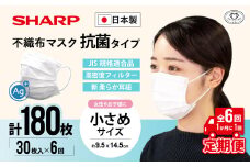 【定期便】シャープ製 抗菌タイプ 不織布マスク 小さめ サイズ 30枚入×6回 計180枚 MA-R230S | 日本製 国産 シャープ SHARP sharp 不織布 マスク ますく プリーツ型 飛沫 対策 日用品 おすすめ 人気 子供 こども 女性 白 三重県 多気町 SH-2306