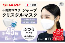 【定期便】シャープ製 クリスタルマスク 抗菌タイプ 不織布マスク ふつう サイズ 個包装 15枚入×3回 計45枚 | 日本製 国産 シャープ SHARP sharp シャープクリスタルマスク 立体 不織布 マスク ますく プリーツ型 飛沫 対策 日用品 おすすめ 人気 普通 標準 白 三重県 多気町 SH-0703