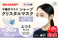 【定期便】シャープ製 クリスタルマスク 抗菌タイプ 不織布マスク ふつう サイズ 個包装 15枚入×6回 計90枚 | 日本製 国産 シャープ SHARP sharp シャープクリスタルマスク 立体 不織布 マスク ますく プリーツ型 飛沫 対策 日用品 おすすめ 人気 普通 標準 白 三重県 多気町 SH-0706