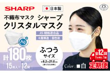 【定期便】シャープ製 クリスタルマスク 抗菌タイプ 不織布マスク ふつう サイズ 個包装 15枚入×12回 計180枚 | 日本製 国産 シャープ SHARP sharp シャープクリスタルマスク 立体 不織布 マスク ますく プリーツ型 飛沫 対策 日用品 おすすめ 人気 普通 標準 白 三重県 多気町 SH-0712