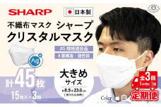【定期便】シャープ製 クリスタルマスク 抗菌タイプ 不織布マスク 大きめ サイズ 個包装 15枚入×3回 計45枚 | 日本製 国産 シャープ SHARP sharp シャープクリスタルマスク 立体 不織布 マスク ますく プリーツ型 飛沫 対策 日用品 おすすめ 人気 白 三重県 多気町 SH-0903