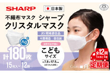 【定期便】シャープ製 クリスタルマスク 抗菌タイプ 不織布マスク こども サイズ 個包装 15枚入×12回 計180枚 | 日本製 国産 シャープ SHARP sharp シャープクリスタルマスク 立体 不織布 マスク ますく プリーツ型 飛沫 対策 日用品 おすすめ 人気 子供 こども 女性 白 三重県 多気町 SH-0812