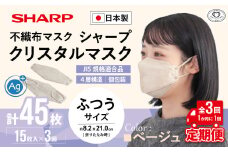 【定期便】シャープ製 クリスタルマスク 抗菌タイプ 不織布マスク ふつう サイズ クリスタルベージュ 個包装 15枚入×3回 計45枚 MA-C2015-C | 日本製 国産 シャープ SHARP sharp シャープクリスタルマスク 立体 不織布 マスク ますく プリーツ型 飛沫 対策 日用品 おすすめ 人気 普通 標準 ベージュカラー おしゃれ 三重県 多気町 SH-1603