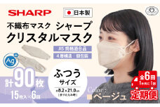 【定期便】シャープ製 クリスタルマスク 抗菌タイプ 不織布マスク ふつう サイズ クリスタルベージュ 個包装 15枚入×6回 計90枚 MA-C2015-C | 日本製 国産 シャープ SHARP sharp シャープクリスタルマスク 立体 不織布 マスク ますく プリーツ型 飛沫 対策 日用品 おすすめ 人気 普通 標準 ベージュカラー おしゃれ 三重県 多気町 SH-1606