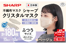 【定期便】シャープ製 クリスタルマスク 抗菌タイプ 不織布マスク ふつう サイズ クリスタルベージュ 個包装 15枚入×12回 計180枚 MA-C2015-C | 日本製 国産 シャープ SHARP sharp シャープクリスタルマスク 立体 不織布 マスク ますく プリーツ型 飛沫 対策 日用品 おすすめ 人気 普通 標準 ベージュカラー おしゃれ 三重県 多気町 SH-1612