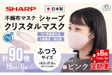 【定期便】シャープ製 クリスタルマスク 抗菌タイプ 不織布マスク ふつう サイズ クリスタルピンク 個包装 15枚入×6回 計90枚 MA-C2015-P | 日本製 国産 シャープ SHARP sharp シャープクリスタルマスク 立体 不織布 マスク ますく プリーツ型 飛沫 対策 日用品 おすすめ 人気 普通 標準 ピンク カラー おしゃれ 三重県 多気町 SH-1706