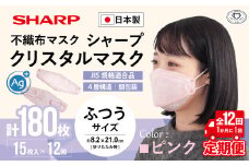 【定期便】シャープ製 クリスタルマスク 抗菌タイプ 不織布マスク ふつう サイズ クリスタルピンク 個包装 15枚入×12回 計180枚 MA-C2015-P | 日本製 国産 シャープ SHARP sharp シャープクリスタルマスク 立体 不織布 マスク ますく プリーツ型 飛沫 対策 日用品 おすすめ 人気 普通 標準 ピンク カラー おしゃれ 三重県 多気町 SH-1712