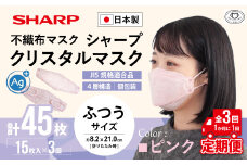 【定期便】シャープ製 クリスタルマスク 抗菌タイプ 不織布マスク ふつう サイズ クリスタルピンク 個包装 15枚入×3回 計45枚 MA-C2015-P | 日本製 国産 シャープ SHARP sharp シャープクリスタルマスク 立体 不織布 マスク ますく プリーツ型 飛沫 対策 日用品 おすすめ 人気 普通 標準 ピンク カラー おしゃれ 三重県 多気町 SH-1703