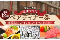 限定12組【9月13日(土)限定開催】出張高校生レストラン スペシャルディナー ペアお食事券 東京日本橋 三重テラス 東京 日本橋 ペア 三重 特産品 招待券 日本食 和食 三重県 多気町 MG-2025-1