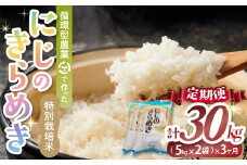 【3ヶ月定期便】令和7年産 計30kg 10kg (5kg×2) ×3回 9月開始 特別栽培米 循環型農業で作った「にじのきらめき」米 コメ こめ 特別栽培 先行 先行予約  精米 白米 人気 おすすめ 30kg 10kg 5kg 三重県 多気町 TC-0603
