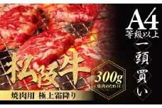 松阪牛 極上霜降り 焼肉用 300g 焼肉のたれ付 極上の柔らかさ 化粧箱入り 柔らかい 松坂牛 松阪肉 高級ブランド牛 イチボ ハネシタ ロース トモサンカク 三角 ミスジ カイノミ 焼き肉 自宅用 贈答品 ギフトA4 A5 特産松阪牛 お歳暮 お中元 牛肉 とろける 和牛 三重県 NTY-17