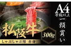 松阪牛 しゃぶしゃぶ用 300g 赤身 化粧箱入り 柔らかい赤身 松坂牛 松阪肉 高級ブランド牛 すき焼 しゃぶしゃぶ 焼しゃぶ モモ 肩 ウデ 自宅用 贈答品 ギフト 牛肉 とろける 和牛 三重県 A4 A5 特産松阪牛 黒毛和牛 NTY-19