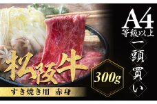 松阪牛 すき焼き用 300g 赤身 化粧箱入り 柔らかい赤身 松坂牛 松阪肉 高級ブランド牛 すき焼 しゃぶしゃぶ 焼しゃぶ モモ 肩 ウデ 自宅用 贈答品 ギフト 牛肉 とろける 和牛 三重県 A4 A5 特産松阪牛 黒毛和牛 NTY-18