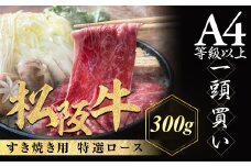 松阪牛 特選ロース すき焼き用 300g 極上の柔らかさ 化粧箱入り 柔らかい 松坂牛 松阪肉 霜降り 高級ブランド牛 ロース サーロイン リブロース 肩ロース しゃぶしゃぶ 焼しゃぶ すき焼 焼肉 自宅用 贈答品 ギフト お歳暮 お中元 牛肉 とろける 和牛 三重県 A4 A5 特産 NTY-20