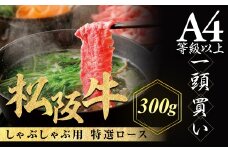 松阪牛 特選ロース しゃぶしゃぶ用 300g 極上の柔らかさ 化粧箱入り 柔らかい 松坂牛 松阪肉 霜降り 高級ブランド牛 ロース サーロイン リブロース 肩ロース 焼しゃぶ すき焼き 焼肉 自宅用 贈答品 ギフト お歳暮 お中元 牛肉 とろける 和牛 三重県 A4 A5 特産 NTY-21