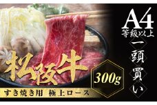 松阪牛 極上ロース すき焼用 300g 極上の柔らかさ 化粧箱入り 柔らかい 松坂牛 松阪肉 霜降り 高級ブランド牛 ロース サーロイン リブロース しゃぶしゃぶ 焼しゃぶ すき焼き 焼肉 自宅用 贈答品 ギフト お歳暮 お中元 牛肉 とろける 和牛 三重県 A4 A5 特産 NTY-22