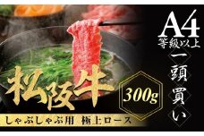 松阪牛 極上ロース しゃぶしゃぶ用 300g 極上の柔らかさ 化粧箱入り 柔らかい 松坂牛 松阪肉 霜降り 高級ブランド牛 ロース サーロイン リブロース 焼しゃぶ すき焼き 焼肉 自宅用 贈答品 ギフト お歳暮 お中元 牛肉 とろける 和牛 三重県 A4 A5 特産 NTY-23