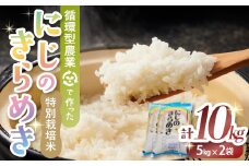 【12月発送予定】令和7年産新米 特別栽培米 循環型農業で作った「にじのきらめき」10kg (5kg×2) 米 コメ こめ 特別栽培 先行 先行予約 精米 白米 人気 おすすめ 5kg 三重県 多気町 TC-0612