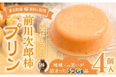 多気町産柿100％使用！キズ柿を使った前川次郎柿プリン 125g×4個 デザート 柿 プリン スイーツ フルーツ 果物 前川次郎柿 次郎柿 SDGs 常温 三重県 多気町 GF-20