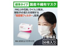 シャープ製 不織布マスク ふつう サイズ 50枚入 MA-1050 | 日本製 国産 シャープ SHARP sharp 不織布 マスク ますく プリーツ型 飛沫 対策 日用品 おすすめ 人気 普通 標準 白 三重県 多気町 SH-26