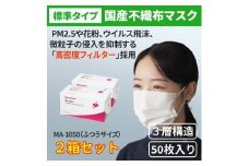 シャープ製 不織布マスク ふつう サイズ 50枚入×2箱 MA-1050 | 日本製 国産 シャープ SHARP sharp 不織布 マスク ますく プリーツ型 飛沫 対策 日用品 おすすめ 人気 普通 標準 白 三重県 多気町 SH-27