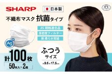 シャープ製 抗菌タイプ 不織布マスク ふつう サイズ 50枚入×2箱 MA-2050 | 日本製 国産 シャープ SHARP sharp 不織布 マスク ますく プリーツ型 飛沫 対策 日用品 おすすめ 人気 普通 標準 白 三重県 多気町 SH-30