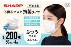シャープ製 抗菌タイプ 不織布マスク ふつう サイズ 50枚入×4箱 MA-2050 | 日本製 国産 シャープ SHARP sharp 不織布 マスク ますく プリーツ型 飛沫 対策 日用品 おすすめ 人気 普通 標準 白 三重県 多気町 SH-31