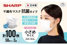 シャープ製 抗菌タイプ 不織布マスク 小さめ サイズ 50枚入×2箱 MA-2050S | 日本製 国産 シャープ SHARP sharp 不織布 マスク ますく プリーツ型 飛沫 対策 日用品 おすすめ 人気 こども 女性 白 三重県 多気町 SH-33