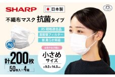 シャープ製 抗菌タイプ 不織布マスク 小さめ サイズ 50枚入×4箱 MA-2050S | 日本製 国産 シャープ SHARP sharp 不織布 マスク ますく プリーツ型 飛沫 対策 日用品 おすすめ 人気 こども 女性 白 三重県 多気町 SH-34
