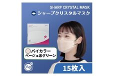 シャープ製 クリスタルマスク 抗菌タイプ 不織布マスク ふつう サイズ ベージュ系グリーン 個包装 15枚入 MA-C215-CG | 日本製 国産 シャープ SHARP sharp シャープクリスタルマスク 立体 不織布 マスク ますく プリーツ型 飛沫 対策 日用品 おすすめ 人気 普通 標準 バイカラー ベージュ 緑 グリーン カラー おしゃれ 三重県 多気町 SH-35