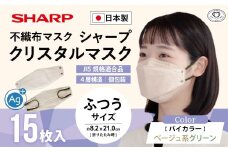 シャープ製 クリスタルマスク 抗菌タイプ 不織布マスク ふつう サイズ ベージュ系グリーン 個包装 15枚入 MA-C215-CG | 日本製 国産 シャープ SHARP sharp シャープクリスタルマスク 立体 不織布 マスク ますく プリーツ型 飛沫 対策 日用品 おすすめ 人気 普通 標準 バイカラー ベージュ 緑 グリーン カラー おしゃれ 三重県 多気町 SH-35