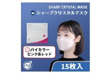 シャープ製 クリスタルマスク 抗菌タイプ 不織布マスク ふつう サイズ ピンク系レッド 個包装 15枚入 MA-C215-PR | 日本製 国産 シャープ SHARP sharp シャープクリスタルマスク 立体 不織布 マスク ますく プリーツ型 飛沫 対策 日用品 おすすめ 人気 普通 標準 バイカラー ピンク 赤 レッド カラー おしゃれ 三重県 多気町 SH-38