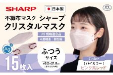 シャープ製 クリスタルマスク 抗菌タイプ 不織布マスク ふつう サイズ ピンク系レッド 個包装 15枚入 MA-C215-PR | 日本製 国産 シャープ SHARP sharp シャープクリスタルマスク 立体 不織布 マスク ますく プリーツ型 飛沫 対策 日用品 おすすめ 人気 普通 標準 バイカラー ピンク 赤 レッド カラー おしゃれ 三重県 多気町 SH-38