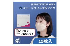 シャープ製 クリスタルマスク 抗菌タイプ 不織布マスク ふつう サイズ ベージュ系レッド 個包装 15枚入 MA-C215-CR | 日本製 国産 シャープ SHARP sharp シャープクリスタルマスク 立体 不織布 マスク ますく プリーツ型 飛沫 対策 日用品 おすすめ 人気 普通 標準 バイカラー ベージュ 赤 レッド カラー おしゃれ 三重県 多気町 SH-36