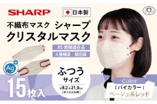 シャープ製 クリスタルマスク 抗菌タイプ 不織布マスク ふつう サイズ ベージュ系レッド 個包装 15枚入 MA-C215-CR | 日本製 国産 シャープ SHARP sharp シャープクリスタルマスク 立体 不織布 マスク ますく プリーツ型 飛沫 対策 日用品 おすすめ 人気 普通 標準 バイカラー ベージュ 赤 レッド カラー おしゃれ 三重県 多気町 SH-36